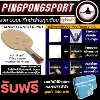 ราคา ไม้ปิงปอง Sanwei Froster PBO พร้อมยางปิงปอง สายหมุน เลือกรุ่นได้ ตามระดับ สไตล์การเล่นเลยจ้า (19103351047)