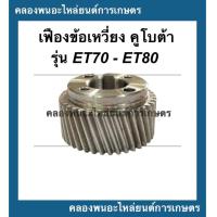 ราคา เฟืองข้อเหวี่ยง คูโบต้า รุ่น ET70 ET80 เฟืองข้อเหวี่ยงคูโบต้า เฟืองข้อET70 เฟืองข้อเหวี่ยงET80 เฟืองข้อET เฟืองข้อET80 เฟืองข้อเหวี่ยงET70 (14054320605)