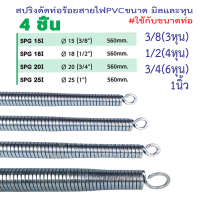 ราคา สปริงดัดท่อร้อยสายไฟขนาดมิลและหุน ใช้กับขนาดท่อ3หุน 3 8 4หุน 1 2 6หุน 3 4 1นิ้ว 16มิล 20มิล 25มิล 32มิล สปริงดัดท่อ PVC สปริง ดัดท่อ ธันไฟฟ้า สปริง สปริงดัดท่อ ร้อยสายไฟ ใช้สำหรับท่อ (19830789742)