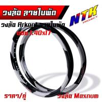 ราคา วงล้อขอบ 17 ลายใบพัด วงล้ออลูมิเนียม ยกขอบ 1 20 17 1 40 17 ขาย 1 วง 2 วง เลือกซื้อได้ งาน Maxnum แท้ สีสด สีสวย ล้อโล ล้ออลูมิเนียม วงล้อขอบ17 (19883224570)