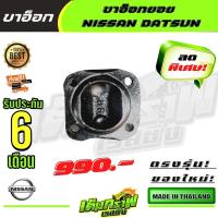 ราคา ขาอ๊อกยอย NISSAN DATSUN (14446025322)
