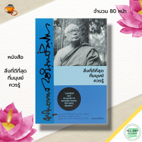 ราคา หนังสือ สิ่งที่ดีที่สุดที่มนุษย์ควรรู้ หนังสือธรรมะ ธรรมบรรยาย ธรรมะท่าพุทธทาส พุทธทาสภิกขุ ปรัชญา ธรรมะจากสวนโมกข์ (19968216881)