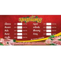 ราคา ป้ายไวนิล ขายหมูสด แผงหมู เขียงหมู เนื้อหมูสด พิมพ์ด้วยเครื่องอิงค์เจ็ท สีสดติดทนนาน วัสดุคุณภาพ เเก้ไขรายละเอียดฟรี ทักแชท (14792648615)