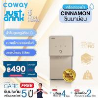 ราคา จ่ายรายเดือนด้วยบัตรเครดิตเท่านั้น เป็นเวลา5ปี Pay monthly by credit card for 5 years Coway เครื่องกรองน้ำ รุ่น ซินนาม่อน WATER PURIFIER CINNAMON (20248566579)