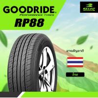 ราคา ฟรี เปลี่ยนยางถึงบ้าน ยางรถยนต์ GOODRIDE RP88 ขอบ 14 185 65R14 4 เส้น (20457196854)