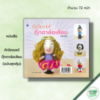 ราคา หนังสือ ถักโครเชต์ตุ๊กตาล้อเลียน ฉบับสุดคุ้ม ศิลปะ งานฝีมือ ถักโครเชต์ ถักไหมพรม ถักตุ๊กตา อุปกรณ์ถักโครเชต์ (19521059421)