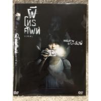ราคา DVD VIRAL ดีวีดี ผีโทรศัพท์ แนวสยองขวัญระทึกขวัญ พากย์ไทย แผ่นลิขสิทธิ์แท้มือ1 ใส่ซอง สุดคุ้มราคาประหยัด (17576780062)