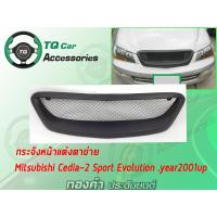 ราคา กระจังหน้าแต่งตาข่าย Mitsubishi Cedia Sports Evolution ปี2001 2003 สีดำด้าน (3227212462)
