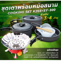 ราคา รับประกัน1ปี ของแท้100 COOKING SET เดินป่า ครัวสนาม หม้อสนาม เตาสนาม อุปกรณ์ทำครัวสนาม (5536038065)