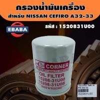 ราคา กรอง ไส้กรองน้ำมันเครื่อง สำหรับ NISSAN CEFIRO เซฟิโร รหัส A32 33 (6257124463)