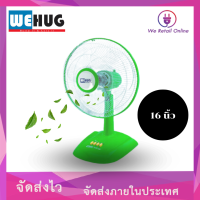 ราคา พัดลมปรับระดับ16นิ้ว รุ่น RS16 ยี่ห้อ WEHUG (7388418460)