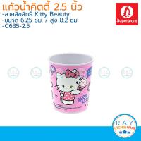 ราคา Superware แก้วน้ำเด็กเมลามีน Kitty Beauty ซุปเปอร์แวร์ แก้วคิตตี้ ถ้วยคิตตี้ แก้วหู ถ้วยน้ำ แก้วมีฝาปิด แก้วดื่มน้ำ (9205240407)