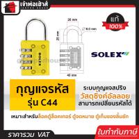 ราคา เลือกสี กุญแจรหัสล็อค กุญแจรหัส Solex รุ่น C44 สีดำ น้ำเงิน แดง เหลือง กุญแจล็อครหัส กุญแจรหัส กุญแจใส่รหัส กุญแจล็อคตู้ กุญแจล็อคเกอร์ (18923030399)