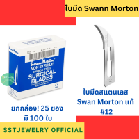 ราคา ยกกล่อง ใบมีดสแตนเลส Swann Morton 11 12 (9766662116)