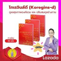 ราคา Koregins D โกเรจินส์ดี ชุด 3 กล่อง ผลิตภัณฑ์เพื่อสุขภาพ (19388450441)