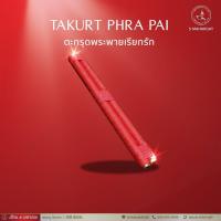 ราคา อ วีรเทพ ตะกรุด พระพายเรียกรัก มหาเสน่ห์ 5 มหารวย VERATHEP 阿赞 维拉贴 (19619242210)