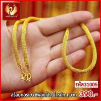 ราคา ส่งฟรี T31005 สร้อยคอระย้า ซีฟองโป่ง หนัก 1บาท ทองไท เยาวราช สร้อยทอง จี้ สร้อยคอ สร้อยคู่ สร้อยคอทอง ทองปลอม ทองชุบ ทองไมครอน Thong01 (20136179618)