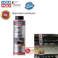 ราคา Liqui Moly Motor Oil Saver น้ำยาชะลอการรั่วซึมน้ำมันเครื่อง ฟื้นฟูสภาพซีล แก้ปัญหาน้ำมันเครื่องรั่ว ของแท้ 100 (16230722268)