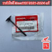 ราคา แท้ วาล์ว Wave110i LED เวฟ110ไอ LED ปี 2021 2024 วาล์วไอดีวาล์วไอเสียวาล์ว (19878352519)