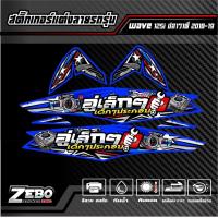 ราคา สติ๊กเกอร์ลายแต่ง wave 125i ปลาวาฬ ปี2018 2019 อู่เล็กๆเด็กๆประกอบ (20406694863)
