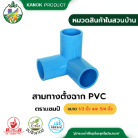 ราคา สามทางตั้งฉาก ตราแชมป์ 1 2 นิ้วและ 3 4 นิ้ว สามทางฉากPVC (20391526470)