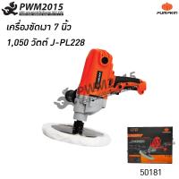 ราคา เครื่องขัดเงา 7นิ้ว 1050 วัตต์ J PL228 PUMPKIN 50181 เครื่องขัดสีรถ เครื่องขัด ขัดเงา PWM2015 (5418270894)