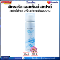 ราคา สเปรย์น้ำแร่ สเปรย์น้ำแร่แต่งหน้า สเปรย์น้ำแร่ฉีดแต่งหน้า เครื่องสำอางติดทนนาน มิเนอรัล เอสเซ้นส์ สเปรย์ กิฟฟารีนของแท้ 50 มล (20918183467)