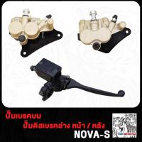 ราคา ปั้มบน NOVA S ปั๊มล่าง หน้า หลัง ปั้มเบรคล่าง ปั๊มดิสเบรค ปั้ม ปั้มดิส ปั๊มเบรคบน ปั้มดิสเบรค ปั้มเบรค (21089673065)