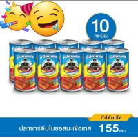ราคา ปลากระป๋องกัปตันเรือ ปลากระป๋อง ปลากระป๋องในซอลมะเขือเทศ แพ็ค10กระป๋อง (20929671644)