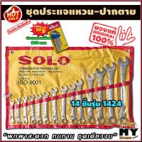 ราคา ประแจปากตาย ประแจแหวนข้าง 14 ชิ้น ยี่ห้อ solo แถมฟรี ประแจหกเหลี่ยม 908 MM พกพาสะดวก ทนทาน ชุดเดียวจบ ประแจแหวน ชุดประแจแหวน ชุดประแจปากตาย ประแจ ประแจขันก๊อก ประแจขัน ชุดประแจแหวนข้าง ประแจแหวนปากตาย