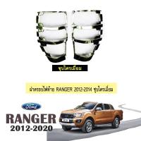 ราคา ครอบไฟท้าย Ford Ranger 2012 2020 ชุบโครเมี่ยม ฟอร์ดเรนเจอร์ (1685592804)