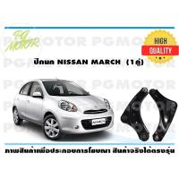 ราคา ปีกนกล่าง NISSAN MARCH 1คู่ (7187708331)