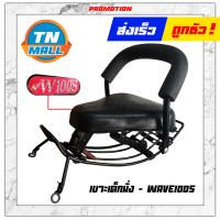 ราคา เบาะเด็กนั่ง Wave110 I Wave110 Wave125 Wave100s dream125 dream99 Click Fino Fin Smash Step Scoopy I Spark Mio ยี่ห้อ BOO (9677146834)