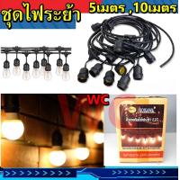 ราคา ขั้วสายระย้าครบชุด ไฟสายพร้อมขั้ว สายไฟระย้า สายระย้า 5เมตร 10เมตร พร้อมหลอดปิงปอง แสงส้ม 1ชุด (11817214688)