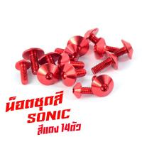 ราคา น็อตชุดสีโซนิก น็อตชุดสี อลูมิเนียม SONIC ปี2004 14 ตัวครบชุด น็อตชุดสีโซนิก งานดีสีสวยไม่ลอกไม่ซีด น็อตแต่งไล่เบา น็อตชุดหัวร่มใส่ โซนิก (13401287841)