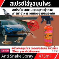 ราคา สเปรย์ไล่ตุ๊กแก น้ำยาไล่ตุ็กแก ไล่งู ไล่จิ้งจก ไล่นกพิราบ ผลิตจากสมุนไพร ปลอดภัย ใช้ในรถและในบ้าน ชัวร์ 100 สมุนไพรไล่งู ผงไล่งู (14206824473)