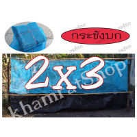 ราคา กระชังบกขนาด 2x3 เมตร แบบหนา สำหรับเลี้ยงกบ ปลาดุก ปลาหมอ ปลาน้ำตื้นทุกชนิด (5165102306)