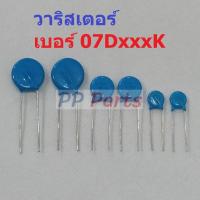 ราคา วาริสเตอร์ VARISTOR เบอร์ 07D151K ถึง 07D680K Varistor 07D 1 ตัว (14833518654)