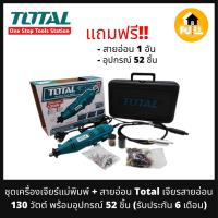 ราคา TOTAL เครื่องเจียร์ ชุดเครื่องเจียร์แม่พิมพ์ สายอ่อน เจียรสายอ่อน 130 วัตต์ พร้อมอุปกรณ์ 52 ชิ้น สินค้ารับประกัน 6 เดือน (14003447364)