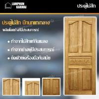 ราคา ประตูไม้สัก เลือกแบบ เลือกขนาดได้ ประตูไม้ ประตูไม้สัก ราคาถูก ประตูห้อง ประตูบ้าน ประตูห้องนอน ประตูห้องน้ำ (12883018553)
