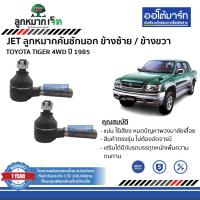 ราคา JET ลูกหมากช่วงล่าง TOYOTA TIGER 4x4 ปี1985 (19868237028)