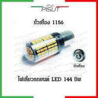 ราคา หลอดไฟเลี้ยว หลอดไฟเลี้ยวรถยนต์ ราคา1หลอด หลอดไฟเลี้ยวLED ไฟเลี้ยว LED 144ชิพ สว่างมาก สีส้ม ขั้ว1156 ไฟเลี้ยวLED ไฟเลี้ยวรถยนต์ (12687707061)