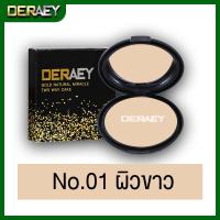 ราคา แป้งแต่งหน้า DERAEY BOXSET ในเซตมี แป้งเดอเอ้1ตลับ สบู่เดอเอ้ออร่า1ก้อน เดอเอ้ครีมไข่มุก1กระปุก มี 2 เฉดสี เซตเดียวสวยครบจบทุกขั้นตอน (12611077338)