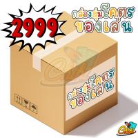 ราคา คุ้มสุดๆ กล่องสุ่มของเล่นเด็กพรีเมี่ยม กล่องสุ่มของเล่น กล่องสุ่มของเล่นทั่วไป กล่องสุ่มเล่นกลางแจ้ง ของเยอะมากกก (11423541847)