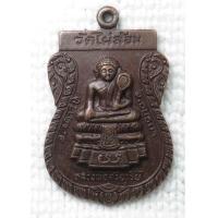 ราคา เหรียญ หลวงพ่อศรีอาริย์ วัดไผ่ล้อม อ ผักไห่ จ อยุธยา ปี 2530 ด้านหลัง พระครูอุเทศธรรมวินัย หลวงพ่อสง่า (20585684586)