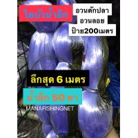 ราคา อวนดักปลา น้ำลึก 6 เมตร อวนลอย อวนดักปลา200เมตร มองดักปลาใหญ่ ตา 12 เซ็น (8730821707)