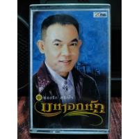 ราคา เทปเพลงไทย ลูกทุ่ง ยอดรัก สลักใจ มหาอกหัก 2544 20ปีRS ปก ม้วนสภาพดี ฟังได้ปกติ เทปคาสเซ็ท ของสะสม (20566748146)