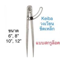 ราคา Keiba วงเวียนขีดเหล็ก แบบสกรูล็อค วงเวียนแบบสปริงล็อค (1929266241)