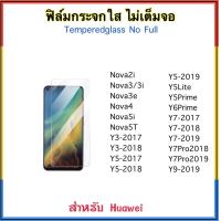 ราคา ฟิล์มกระจกใส ไม่เต็มจอ FOR Huawei Nova2i Nova3 Nova3i Nova3E Nova4 Nova5i Nova5T Y3 2017 Y3 2018 Y5 2017 Y5 2018 Y5 2019 Y5Lite Y5Prime Y6Prime Y7 2017 Y7 2018 Y7 2019 Y7Pro 2018 Y9 2018 Temperedglass