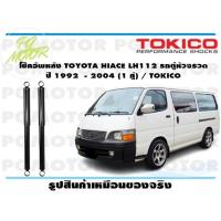 ราคา โช๊คอัพหลัง TOYOTA HIACE LH112 รถตู้หัวจรวด ปี 1992 2004 1 คู่ TOKICO (14860902559)